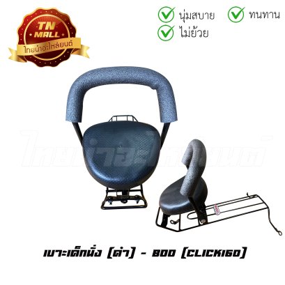 เบาะเด็กนั่ง Click160 ดำ ยี่ห้อ Boo    BY ไทยนำอะไหล่ยนต์